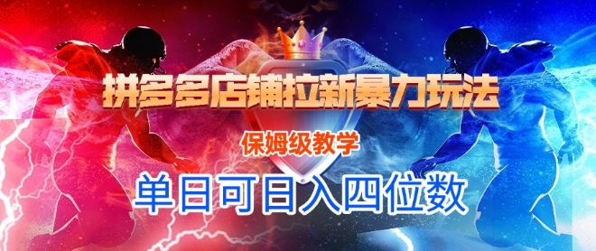 悟空直搜拼多多店铺拉新暴力玩法，保姆级教学，单日可入四位数-chywc