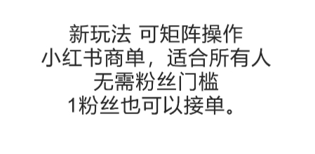 可矩阵操作，小红书商单新玩法，适合所有人，无需粉丝门槛，1粉丝也可以接单-chywc
