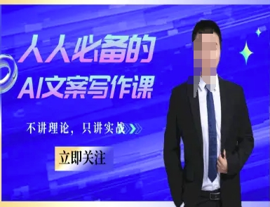 人人必备的AI文案写作课-文案教程，不讲理论，只讲实战-chywc