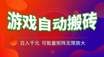 游戏全自动搬砖项目，日入1k+ ，​真正的长久稳定项目，可批量矩阵无限放大【揭秘】-chywc