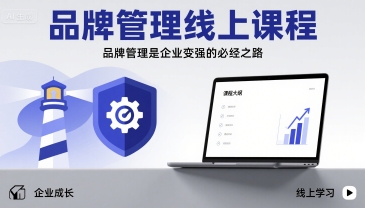 品牌管理线上课程，品牌管理是企业变强的必经之路-chywc
