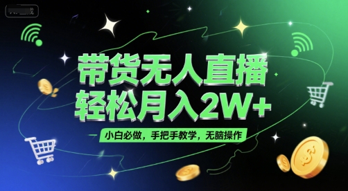 带货无人直播，轻松月入2W+，小白必做，手把手教学，无脑操作(附学习资料)-chywc