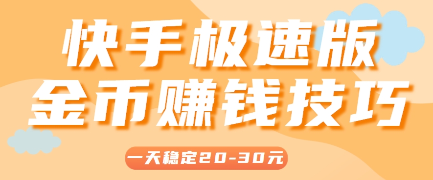 一天稳定收入20-30元，这4个方法，让你快速掌握快手极速版金币赚钱技巧(附详细教程)-chywc
