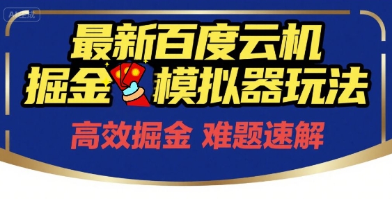 6月最新百度云机掘金模拟器玩法来袭，零成本开启挣钱之旅，单号保底月收益200+【揭秘】-chywc
