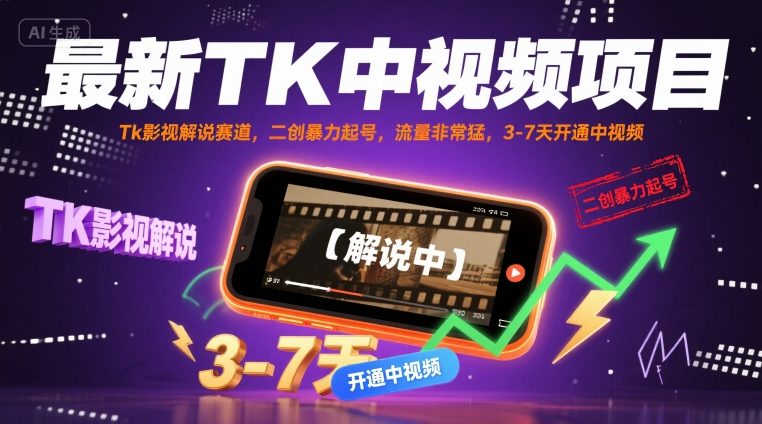 最新TK中视频项目，Tk影视解说赛道，搬运二创暴力起号，流量非常猛，3-7天开通中视频-chywc