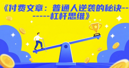 付费文章：普通人逆袭的秘诀——杠杆思维-chywc