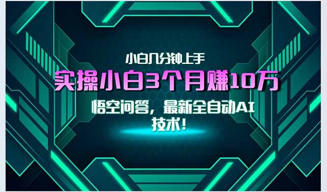 最新自动AI技术！小白实操月入3万+，无门槛一分钟上手！-chywc