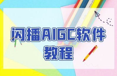 闪播AIGC软件教程，闪播AIGC无人直播，60秒一键开播，商家轻松获客-chywc