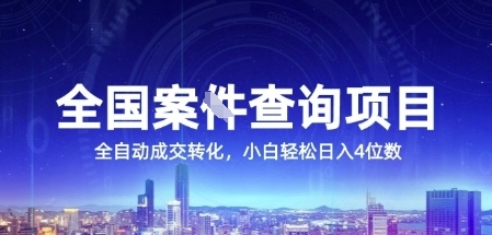 全国案JIAN查询项目，利用人性挣钱，全自动转化，一单利润15，小白轻松日入4位数【揭秘】-chywc