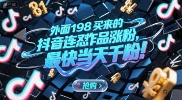 外面198买来的抖音连怼作品涨粉，最快当天千粉-chywc