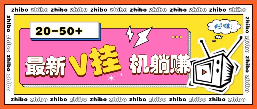 最新V挂机躺赚项目，零成本零门槛单号日收益10-100，月躺赚2000+-chywc