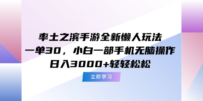 率土之滨手游全新懒人玩法，一单30，小白一部手机无脑操作，日入3000+…-chywc