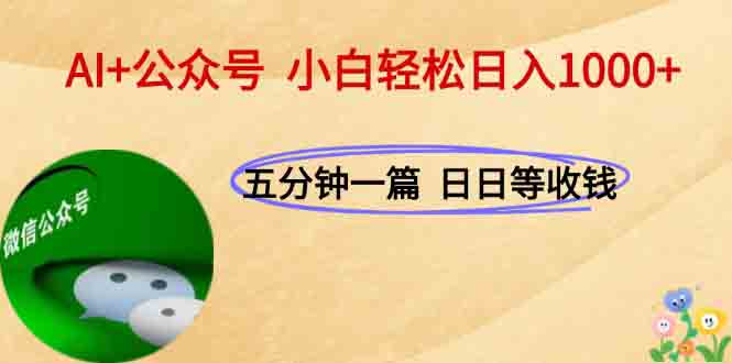 AI+公众号，每天十分钟，轻松日入1000+-chywc
