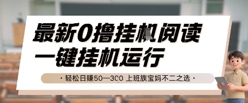 最新0撸挂G阅读，无需任何操作，一键挂机运行 轻松日入50—3张，上班族宝妈不二之选【揭秘】-chywc
