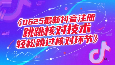 0625最新抖音注册跳核对技术，轻松跳过核对环节-chywc