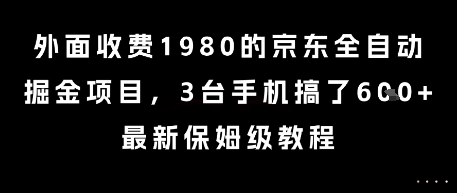 外面收费1980的京东全自动掘金项目，3台手机搞了6张，最新保姆级教程【揭秘】-chywc