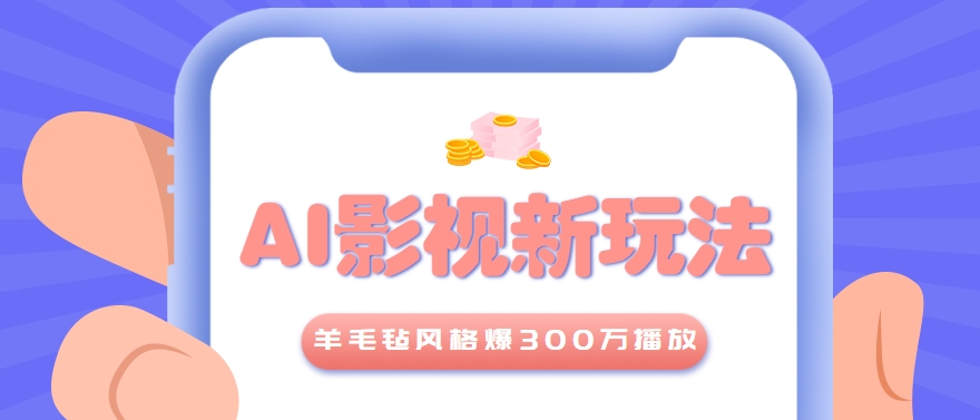 利用AI把经典影视换成羊毛毡风格，爆了300万播放，详细教程+提示词-chywc