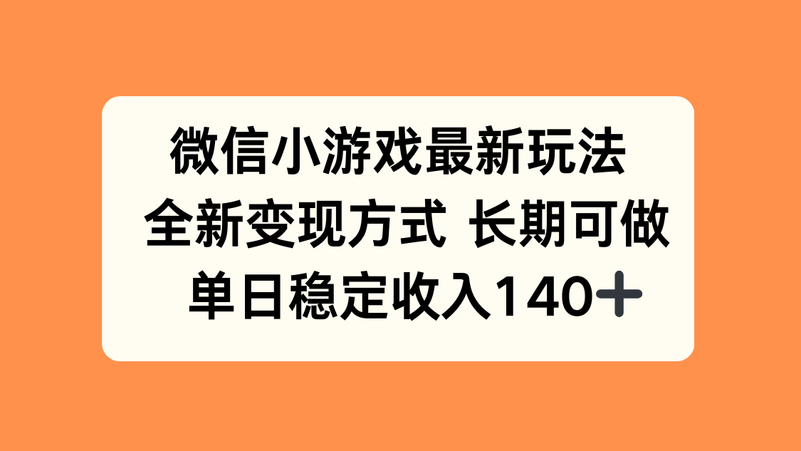 微信小游戏最新玩法，全新变现方式，单日稳定收入140+-chywc