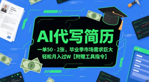 AI代写简历，一单50-2张，毕业季市场需求巨大，轻松月入过W【附赠工具指令】-chywc