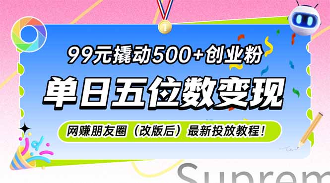 99元撬动500+创业粉，单日五位数变现，网创朋友圈(改版后-chywc
