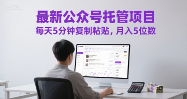 最新公众号托管项目，每天5分钟复制粘贴，月入5位数【揭秘】-chywc