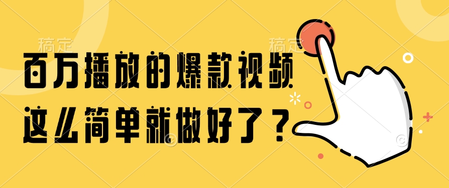 百万播放的爆款视频，这么简单就做好了？-chywc
