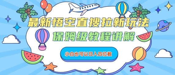 最新悟空直搜拉新玩法，保姆级教程讲解，小白也可以日入四位数-chywc