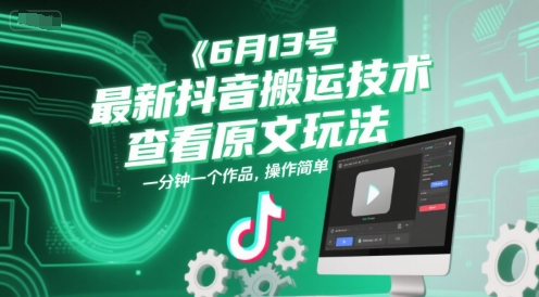 6月13号最新抖音搬运技术，查看原文玩法，一分钟一个作品，操作简单-chywc