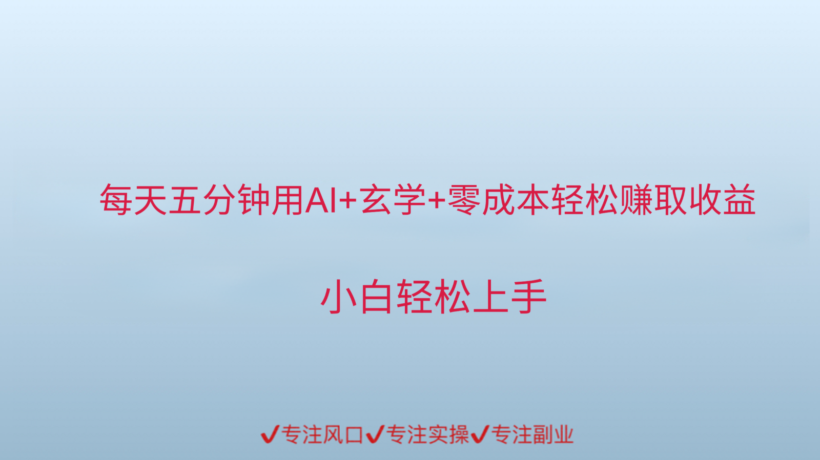 用AI生成玄学内容来赚取收益，每天花几分钟，轻轻松松赚取小一千-chywc