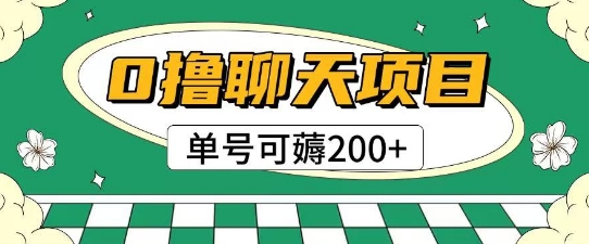 首发0撸聊天项目拆解无需实名认证单号可薅2张+-chywc