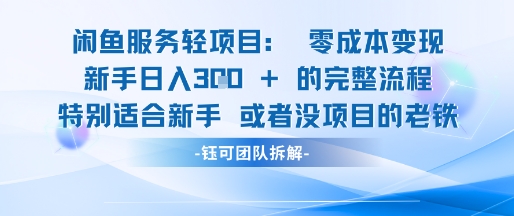 闲鱼虚拟项目轻资产运营新手日入3张的零成本变现-chywc