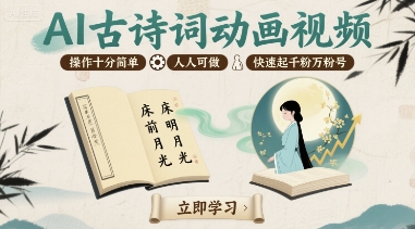 AI古诗词动画视频，操作十分简单，人人可做，快速起千粉万粉号-chywc