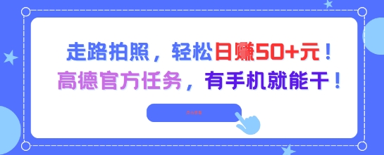 走路拍照，轻松日入50+!高德官方任务，有手机就能干-chywc