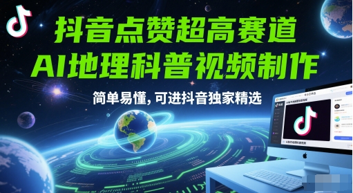 抖音点赞超高赛道，AI地理科普视频制作，简单易懂，可进抖音独家精选-chywc
