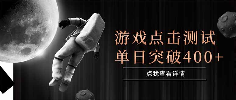 游戏点击测试，运行稳定，项目操作简单，突破收益单日点击测试400+-chywc
