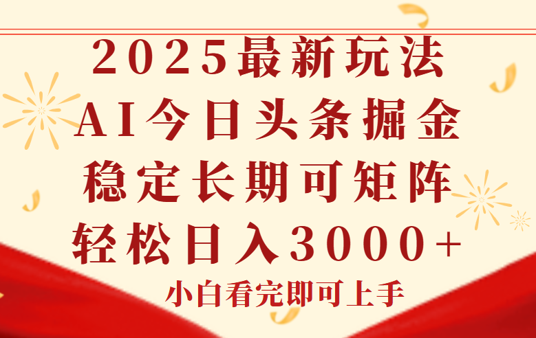 今日头条2025年最新玩法，思路简单，复制粘贴，稳定长期，轻松实现矩…-chywc