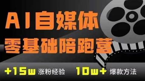 AI自媒体0基础到稳定变现训练营，7大模块带你实现AI自媒体变现-chywc