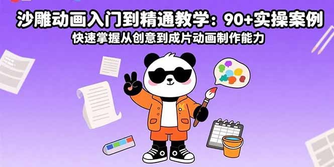 沙雕动画入门到精通教学：90+实操案例 快速掌握从创意到成片动画制作能力-chywc