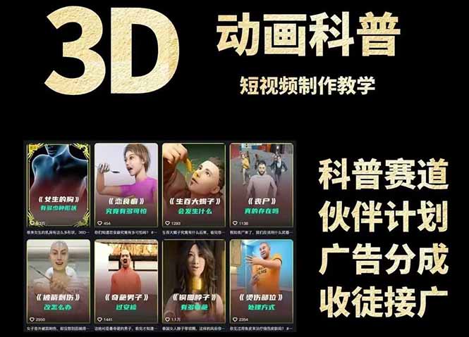 3D科普短视频变现全攻略，从文案创作到成品输出，附带素材下载链接-chywc