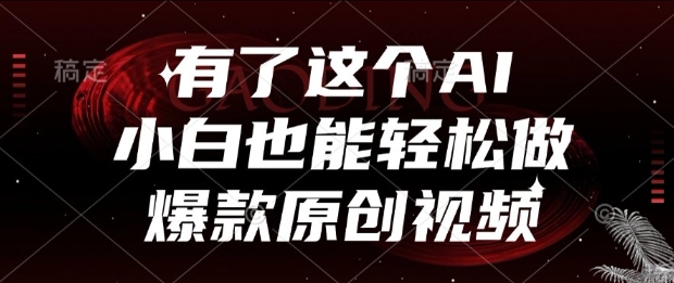 有了这个AI，小白也能轻松做爆款原创视频【揭秘】-chywc