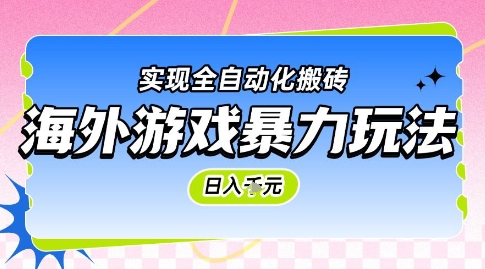 海外游戏暴力玩法，日入1k，实现全自动化搬砖【揭秘】-chywc