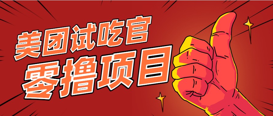 美团零撸项目玩法，简单操作，亲测到账18米！利用这个方法一个月撸个3000+-chywc