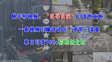 随手拍视频，自导自演引流创业粉， 一条视频引爆评论区“求带”流量，单日引流100+精准创业粉-chywc