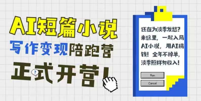 AI短篇小说写作变现陪跑营，0基础可学，三步写文，168投稿，快速拿稿费-chywc