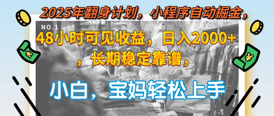 2025年翻身计划，小程序自动掘金48小时可见收益，日入2000+，长期稳定…-chywc
