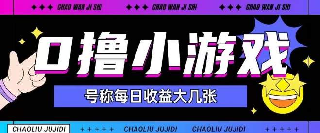 最新0撸小游戏玩法号称单日可撸150+特别适合新手小白-chywc