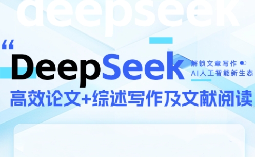 DeepSeek论文写作实战营-chywc