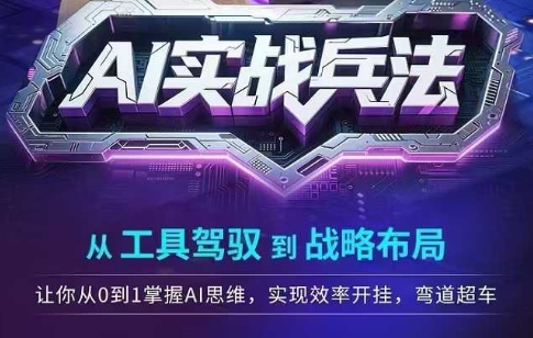 AI实战兵法，从工具驾驭到战略布局，​从0~1掌握ai思维，实现效率，开挂弯道超车-chywc