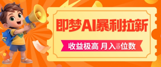 即梦app暴利拉新，收益上限极高，月入5位数，AI风口落地实操项目-chywc