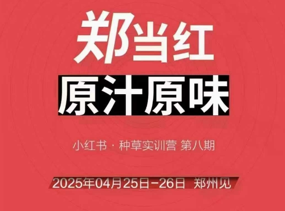 万牛会4月25-26号线下课，小红书郑州帮打法，让众多的小红书商家脱颖而出-chywc